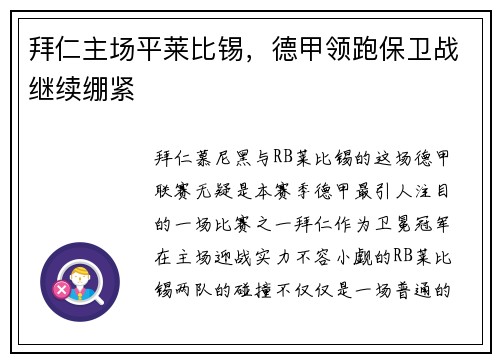 拜仁主场平莱比锡，德甲领跑保卫战继续绷紧