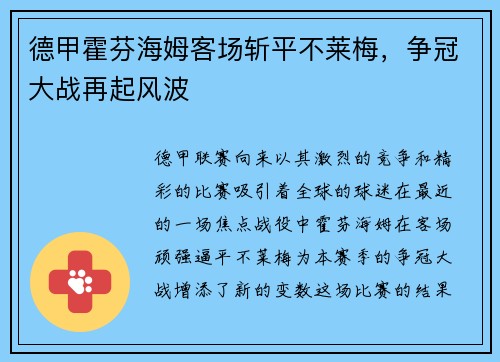 德甲霍芬海姆客场斩平不莱梅，争冠大战再起风波
