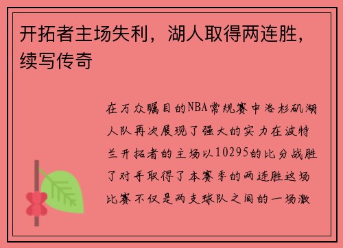 开拓者主场失利，湖人取得两连胜，续写传奇