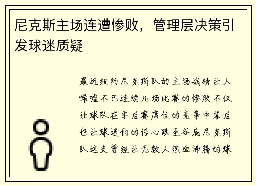 尼克斯主场连遭惨败，管理层决策引发球迷质疑