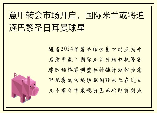 意甲转会市场开启，国际米兰或将追逐巴黎圣日耳曼球星