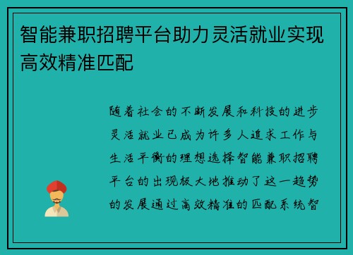 智能兼职招聘平台助力灵活就业实现高效精准匹配