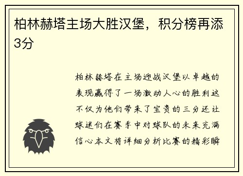 柏林赫塔主场大胜汉堡，积分榜再添3分