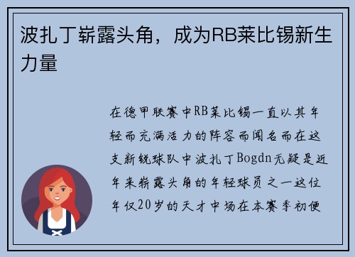 波扎丁崭露头角，成为RB莱比锡新生力量
