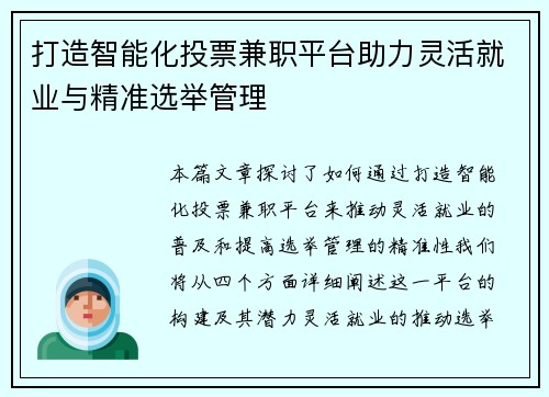 打造智能化投票兼职平台助力灵活就业与精准选举管理