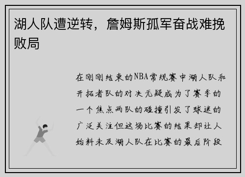 湖人队遭逆转，詹姆斯孤军奋战难挽败局