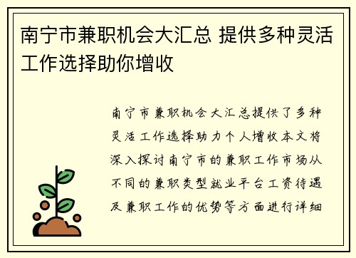 南宁市兼职机会大汇总 提供多种灵活工作选择助你增收