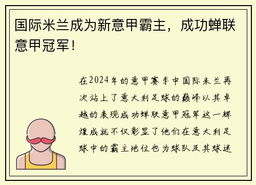 国际米兰成为新意甲霸主，成功蝉联意甲冠军！
