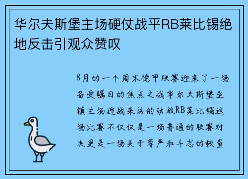 华尔夫斯堡主场硬仗战平RB莱比锡绝地反击引观众赞叹