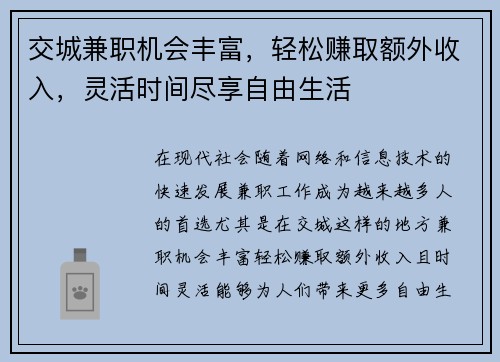 交城兼职机会丰富，轻松赚取额外收入，灵活时间尽享自由生活