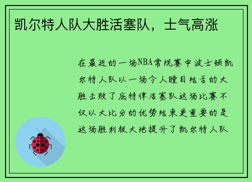 凯尔特人队大胜活塞队，士气高涨