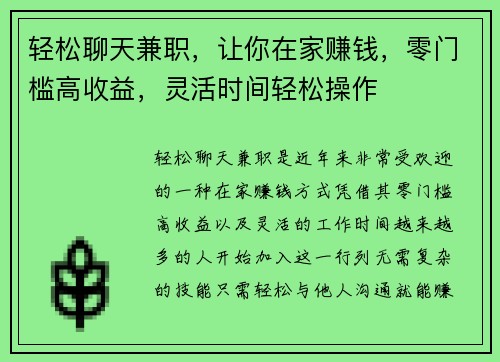 轻松聊天兼职，让你在家赚钱，零门槛高收益，灵活时间轻松操作