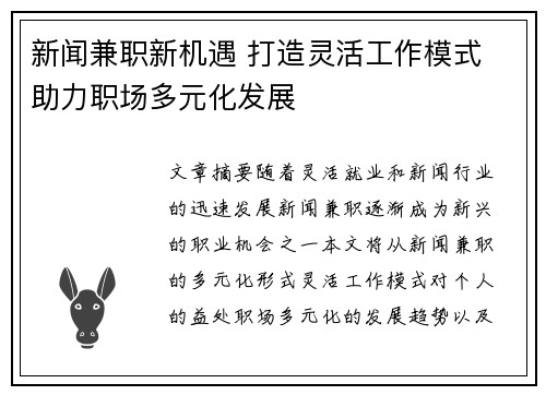 新闻兼职新机遇 打造灵活工作模式 助力职场多元化发展