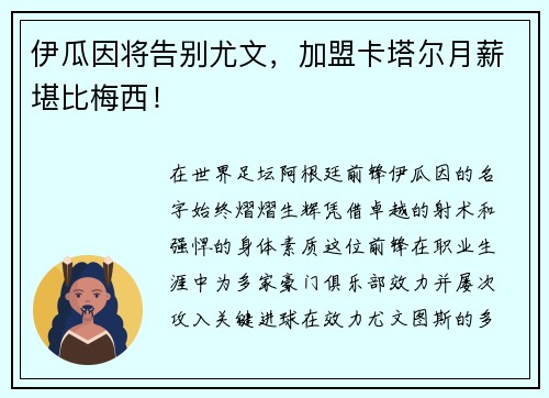 伊瓜因将告别尤文，加盟卡塔尔月薪堪比梅西！