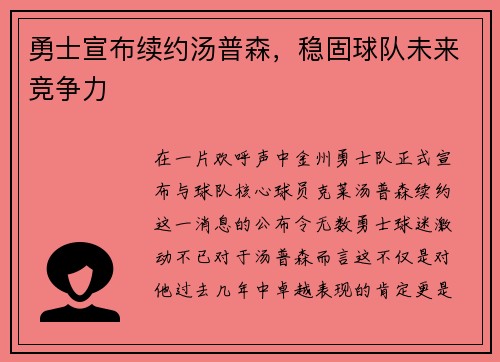 勇士宣布续约汤普森，稳固球队未来竞争力