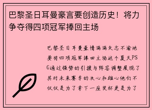 巴黎圣日耳曼豪言要创造历史！将力争夺得四项冠军捧回主场