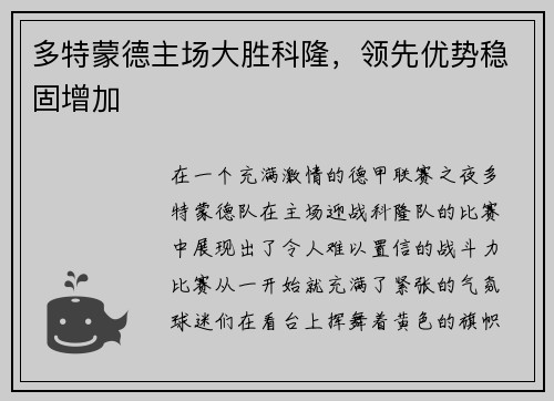 多特蒙德主场大胜科隆，领先优势稳固增加