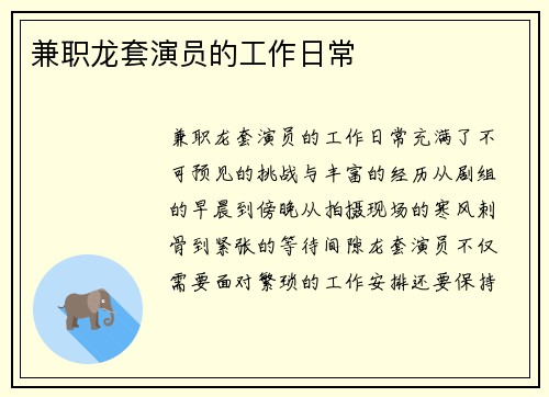 兼职龙套演员的工作日常