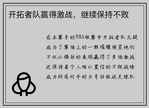 开拓者队赢得激战，继续保持不败