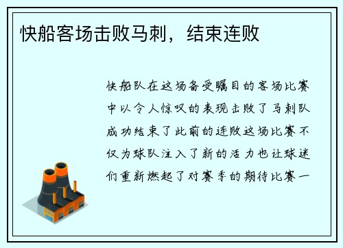 快船客场击败马刺，结束连败
