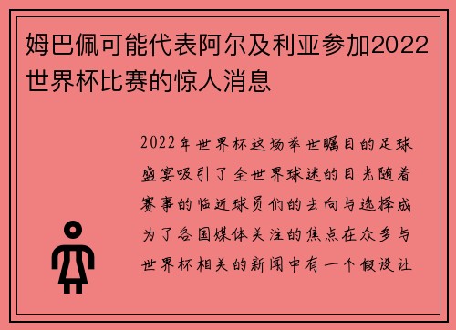 姆巴佩可能代表阿尔及利亚参加2022世界杯比赛的惊人消息