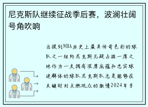 尼克斯队继续征战季后赛，波澜壮阔号角吹响