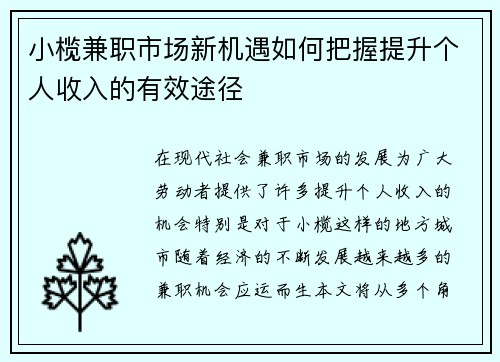 小榄兼职市场新机遇如何把握提升个人收入的有效途径