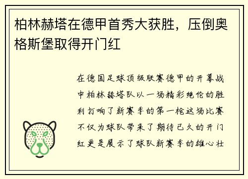 柏林赫塔在德甲首秀大获胜，压倒奥格斯堡取得开门红