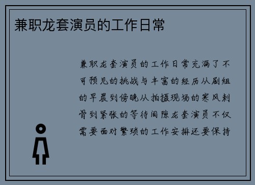 兼职龙套演员的工作日常