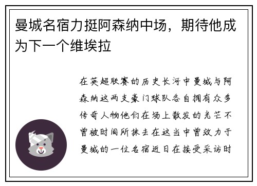 曼城名宿力挺阿森纳中场，期待他成为下一个维埃拉