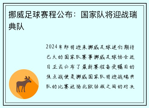 挪威足球赛程公布：国家队将迎战瑞典队