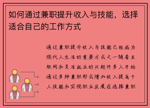 如何通过兼职提升收入与技能，选择适合自己的工作方式