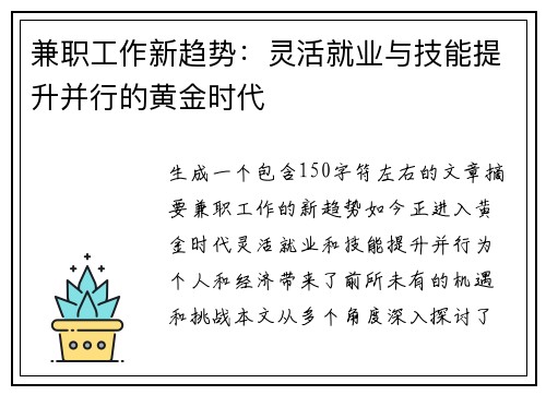 兼职工作新趋势：灵活就业与技能提升并行的黄金时代