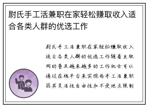 尉氏手工活兼职在家轻松赚取收入适合各类人群的优选工作