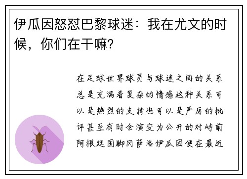 伊瓜因怒怼巴黎球迷：我在尤文的时候，你们在干嘛？