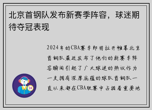 北京首钢队发布新赛季阵容，球迷期待夺冠表现