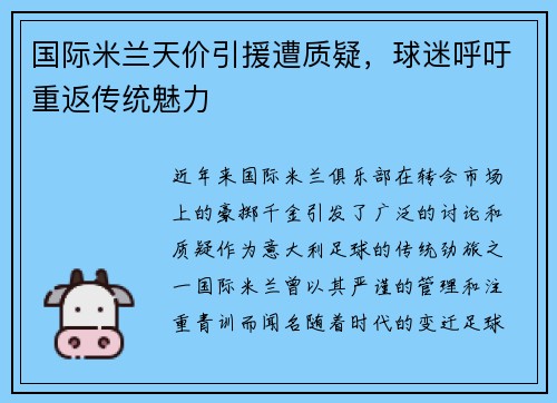 国际米兰天价引援遭质疑，球迷呼吁重返传统魅力