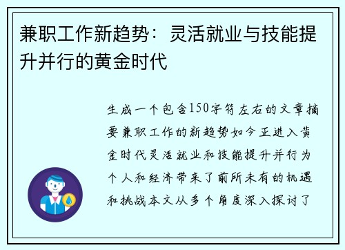 兼职工作新趋势：灵活就业与技能提升并行的黄金时代