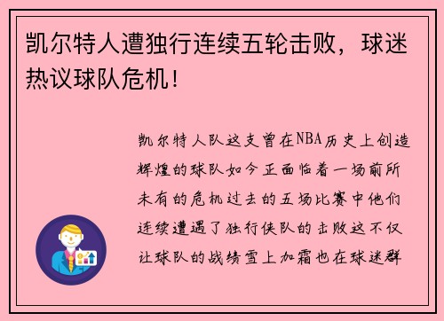 凯尔特人遭独行连续五轮击败，球迷热议球队危机！