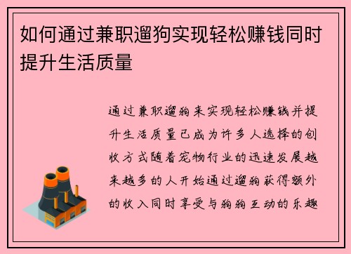 如何通过兼职遛狗实现轻松赚钱同时提升生活质量