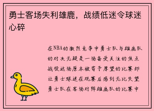 勇士客场失利雄鹿，战绩低迷令球迷心碎