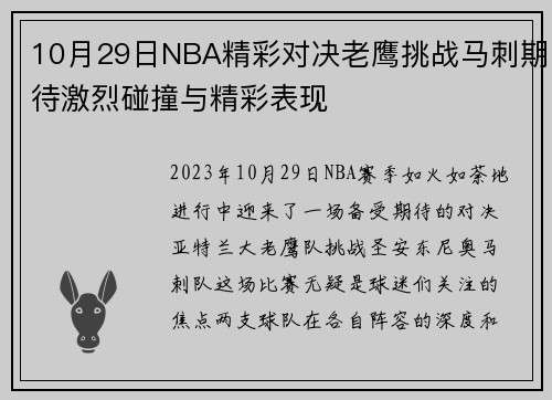 10月29日NBA精彩对决老鹰挑战马刺期待激烈碰撞与精彩表现