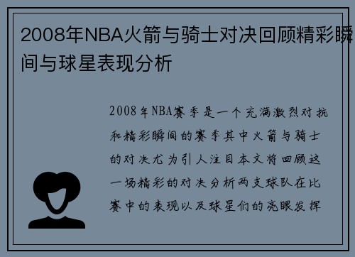 2008年NBA火箭与骑士对决回顾精彩瞬间与球星表现分析