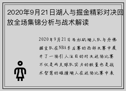 2020年9月21日湖人与掘金精彩对决回放全场集锦分析与战术解读