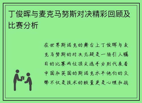 丁俊晖与麦克马努斯对决精彩回顾及比赛分析
