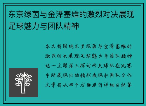 东京绿茵与金泽塞维的激烈对决展现足球魅力与团队精神