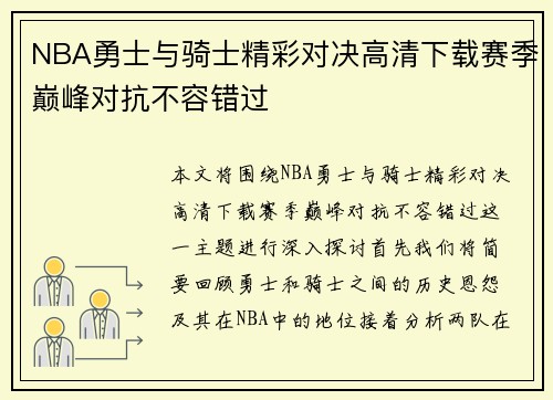 NBA勇士与骑士精彩对决高清下载赛季巅峰对抗不容错过