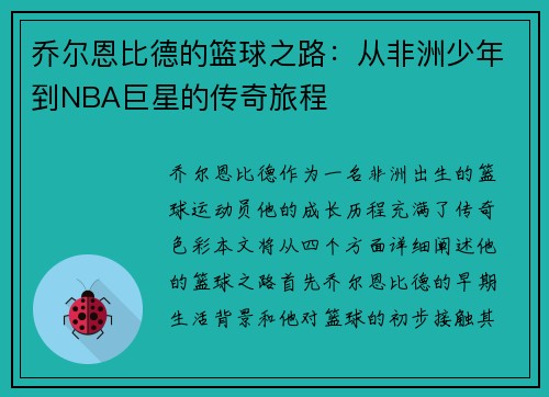 乔尔恩比德的篮球之路：从非洲少年到NBA巨星的传奇旅程