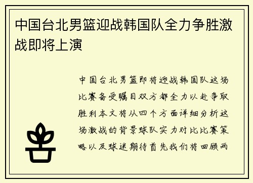 中国台北男篮迎战韩国队全力争胜激战即将上演