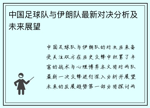 中国足球队与伊朗队最新对决分析及未来展望